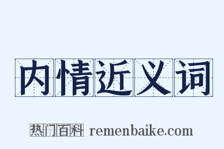 内情近义词是什么意思的图片